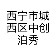 西宁市城西区中创泊秀日用品经营部的小店