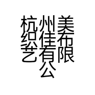 杭州美织佳布艺有限公司的小店