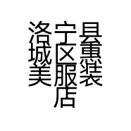 洛宁县城区惠美服装店的小店