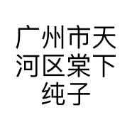 广州市天河区棠下纯子百货商行的小店