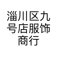 淄川区九号店服饰商行的小店