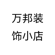万邦装饰小店