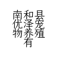 南和县优泽宠物养殖有限公司的小店