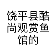 饶平县酷尚观赏鱼馆的小店
