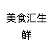 美食汇生鲜