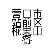 营口市站前区椛果山餐饮外送服务店的小店