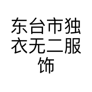 东台市独衣无二服饰