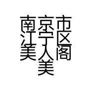 南京市江宁区美人阁美甲中心个体店
