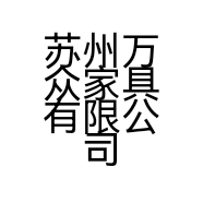 苏州万众家具有限公司的小店
