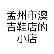 孟州市澳吉鞋店的小店
