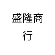 盛隆商行