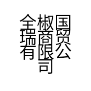 全椒国瑞商贸有限公司的小店