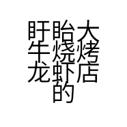 盱眙大牛烧烤龙虾店的小店