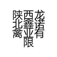 陕西龙北鑫诺禽业有限公司的小店