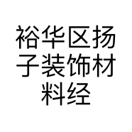 裕华区扬子装饰材料经销处的小店