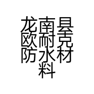 龙南县欧耐克防水材料店的小店