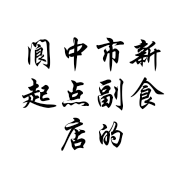 阆中市新起点副食店的小店