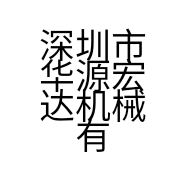 深圳市华源宏达机械有限公司的小店