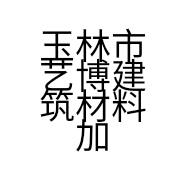 玉林市艺博建筑材料加工有限公司的小店