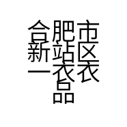 一衣衣品服装店