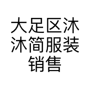 大足区沐沐简服装销售商行的小店个体店