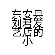 东安县刘君发艺店的小店个体店