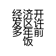 经济开发区许多年前饭店的小店