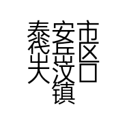 泰安市岱岳区大汶口镇童诚建材销售处的小店