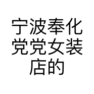 宁波奉化党党女装店的小店