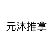 元沐推拿