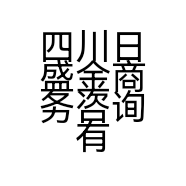 四川日盛金商务咨询有限公司遂宁分公司的小店