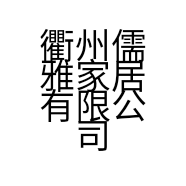 衢州儒雅家居有限公司的小店