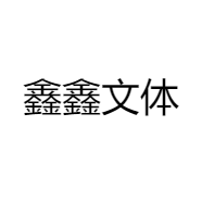 鑫鑫文体