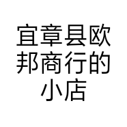 宜章县欧邦商行的小店