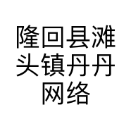 隆回县滩头镇丹丹网络通讯店的小店