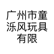 广州市童泺风玩具有限公司的小店