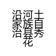 沿河土家族自治县秀花水果蔬菜店的小店个体店
