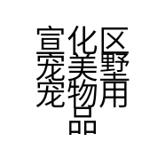 宣化区宠美墅宠物用品店的小店