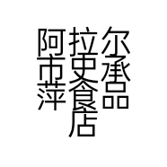 阿拉尔市史承萍食品店的小店