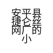 安平县捷仑丝网厂的小店