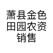 萧县金色田园农资销售有限公司的小店