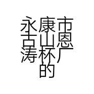 永康市古山恩涛杯厂的小店