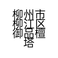 柳州市柳江区御品檀塔香厂的小店