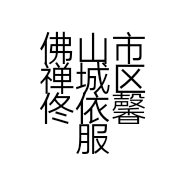 佛山市禅城区佟依馨服饰商行的小店
