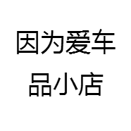 因为爱车品小店