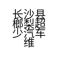 长沙县榔梨超少汽车维修店的小店