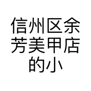 信州区余芳美甲店的小店