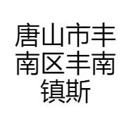 唐山市丰南区丰南镇斯曼迪服装店的小店