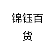 锦钰百货