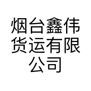 烟台鑫伟货运有限公司的小店